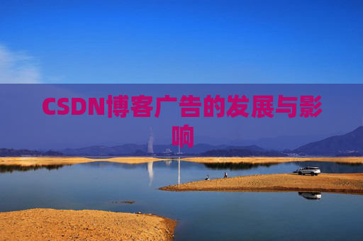 CSDN博客广告的发展与影响
