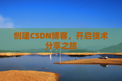 创建CSDN博客，开启技术分享之旅